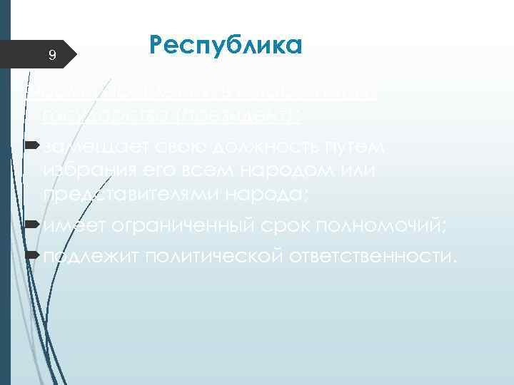 9 Республика Форма правления, в которой глава государства (президент): замещает свою должность путем избрания