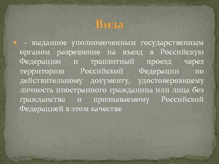 Виза - выданное уполномоченным государственным органом разрешение на въезд в Российскую Федерацию и транзитный