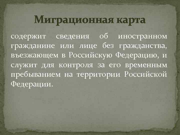 Миграционная карта содержит сведения об иностранном гражданине или лице без гражданства, въезжающем в Российскую