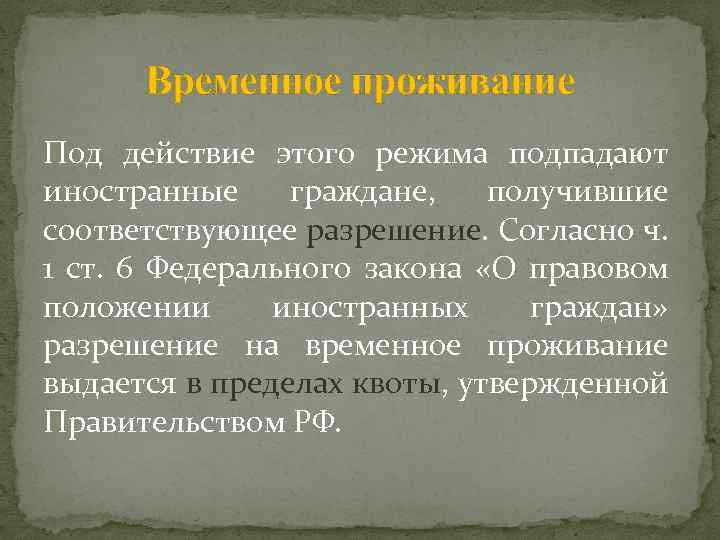 Временное проживание Под действие этого режима подпадают иностранные граждане, получившие соответствующее разрешение. Согласно ч.