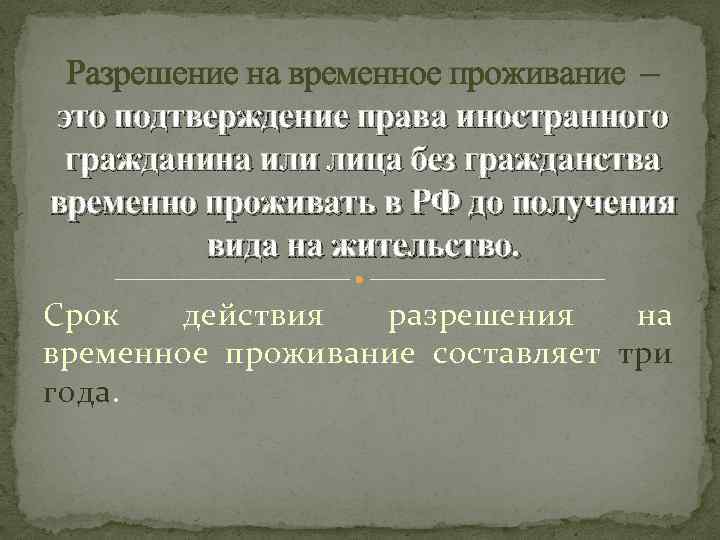 Разрешение на временное проживание – это подтверждение права иностранного гражданина или лица без гражданства