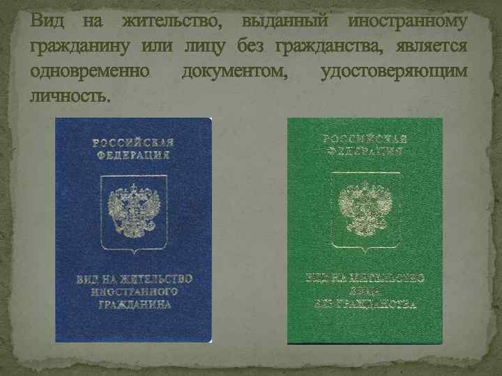 Вид на жительство, выданный иностранному гражданину или лицу без гражданства, является одновременно документом, удостоверяющим