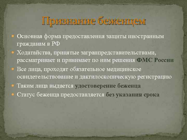 Признание беженцем Основная форма предоставления защиты иностранным гражданам в РФ Ходатайства, принятые загранпредставительствами, рассматривает