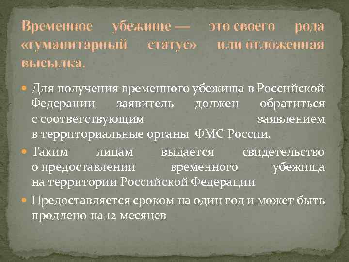 Предоставление временного. Временное убежище. Временное убежище статус. Временное убежище в России срок. Временное убежище понятие.