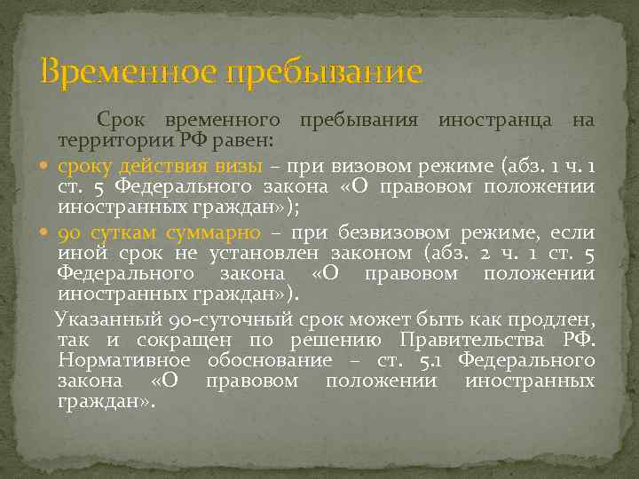 Временное пребывание Срок временного пребывания иностранца на территории РФ равен: сроку действия визы –