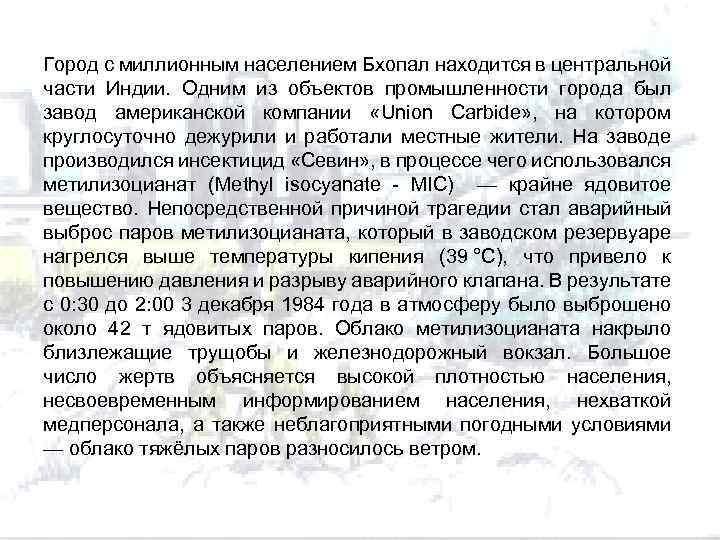 Город с миллионным населением Бхопал находится в центральной части Индии. Одним из объектов промышленности