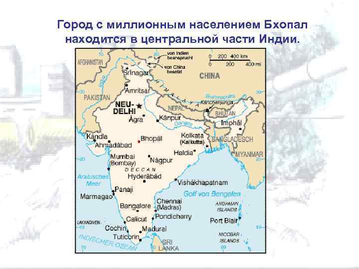 Индия самый крупный город по населению. Бхопальская катастрофа на карте. Бхопал на карте Индии. Катастрофа в индийском городе Бхопал. Бхопал на карте Индии город.