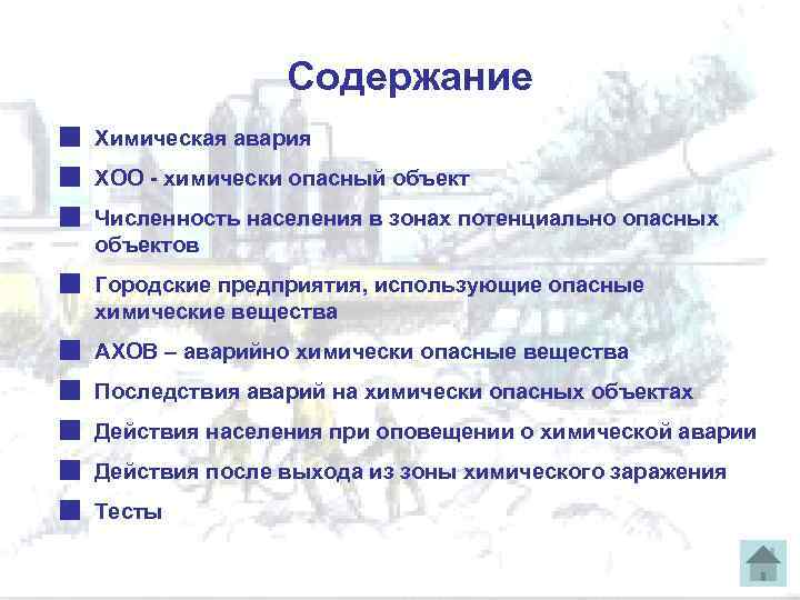 Содержание Химическая авария ХОО химически опасный объект Численность населения в зонах потенциально опасных объектов