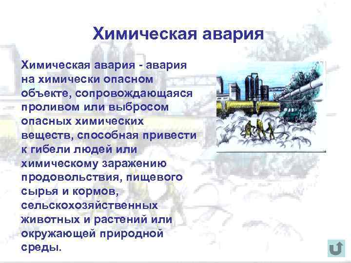 Химическая авария на химически опасном объекте, сопровождающаяся проливом или выбросом опасных химических веществ, способная