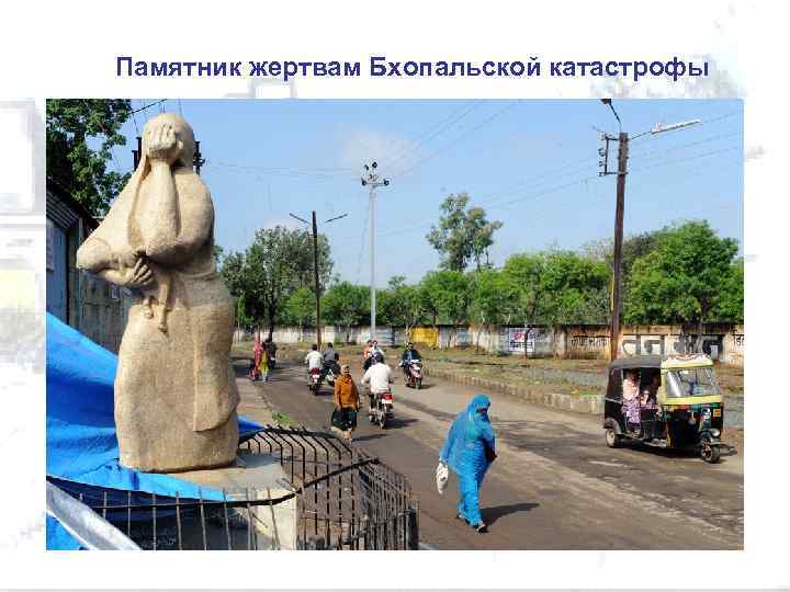 Памятник жертвам Бхопальской катастрофы 