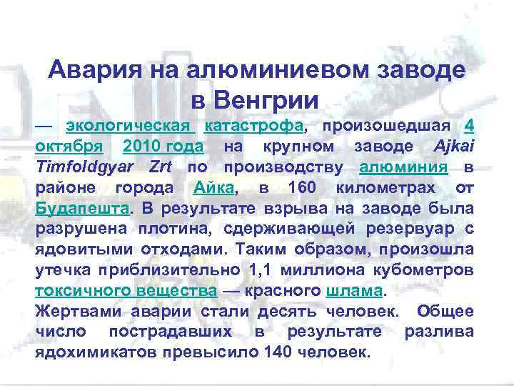 Авария на алюминиевом заводе в венгрии 4 октября 2010 года презентация