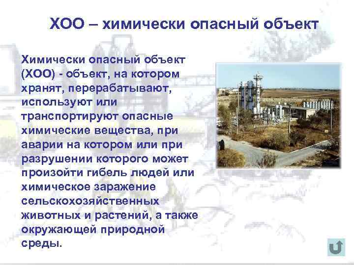 ХОО – химически опасный объект Химически опасный объект (ХОО) объект, на котором хранят, перерабатывают,