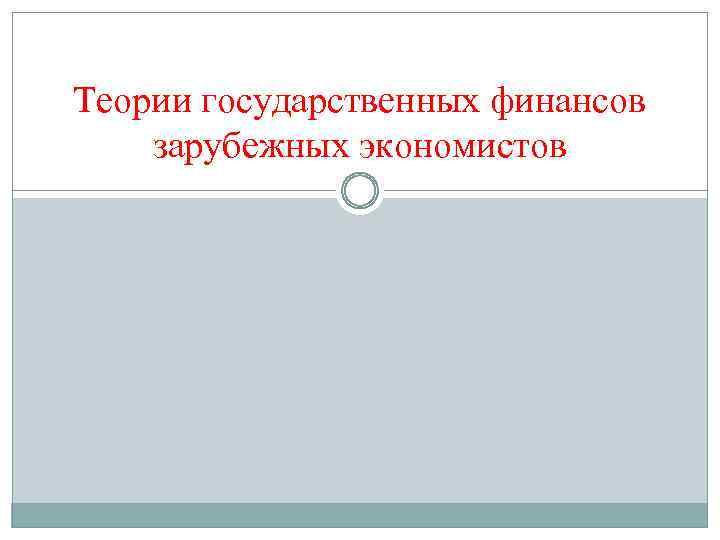 Теории государственных финансов зарубежных экономистов 