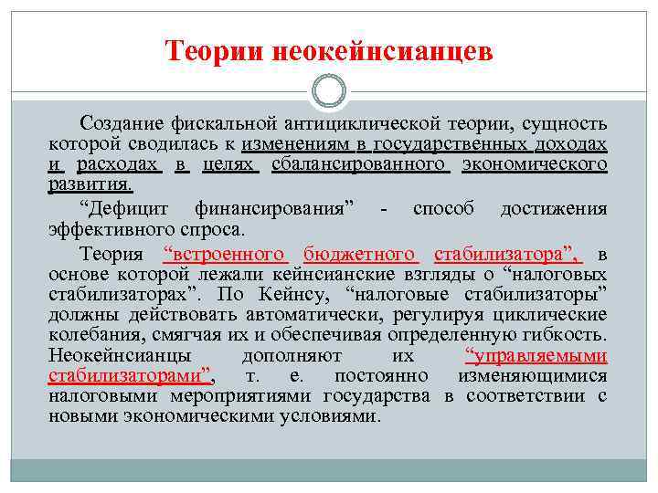 Теории неокейнсианцев Создание фискальной антициклической теории, сущность которой сводилась к изменениям в государственных доходах