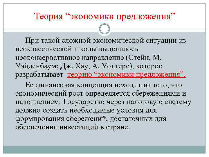 Теория “экономики предложения” При такой сложной экономической ситуации из неоклассической школы выделилось неоконсервативное направление