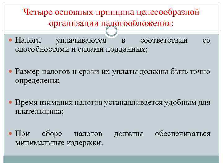 Четыре основных принципа целесообразной организации налогообложения: Налоги уплачиваются в соответствии способностями и силами подданных;