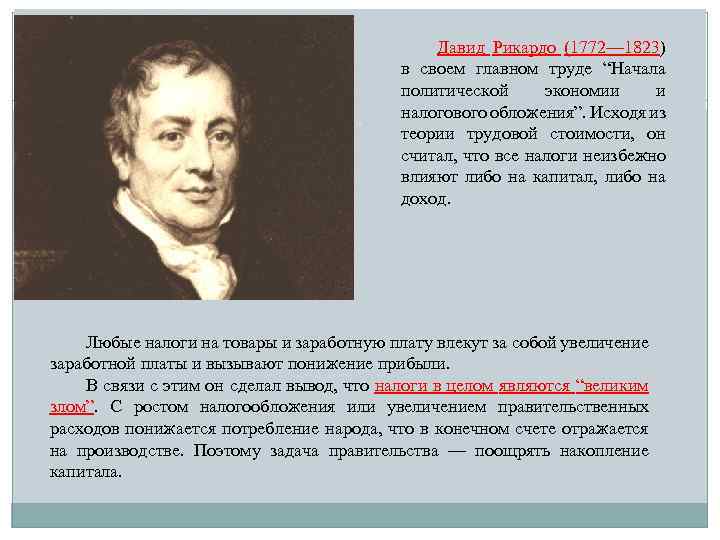 Давид Рикардо (1772— 1823) в своем главном труде “Начала политической экономии и налогового обложения”.