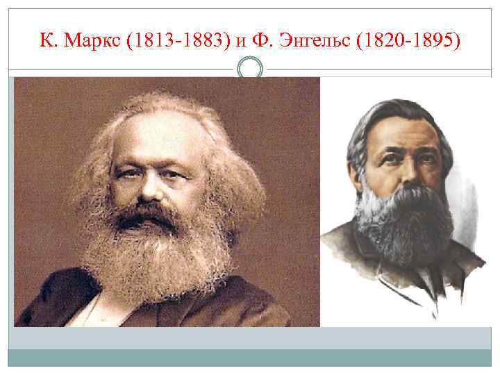 К. Маркс (1813 -1883) и Ф. Энгельс (1820 -1895) 
