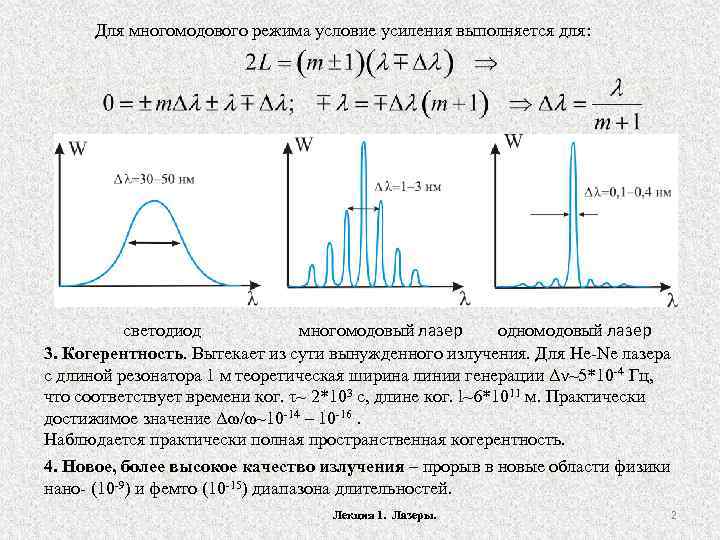 Для многомодового режима условие усиления выполняется для: многомодовый лазер одномодовый лазер светодиод 3. Когерентность.