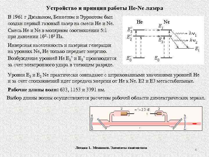 На схеме механизма накачки he ne лазера цифрой 4 обозначен