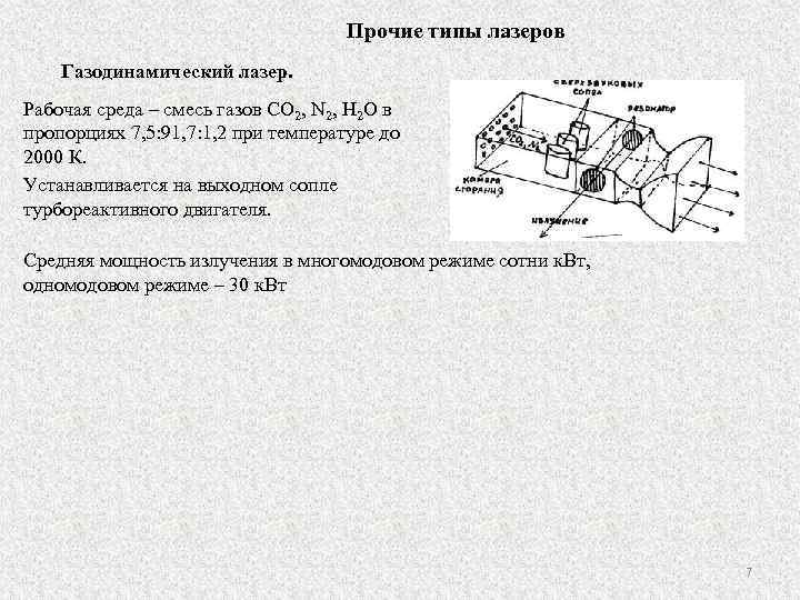 Прочие типы лазеров Газодинамический лазер. Рабочая среда – смесь газов CO 2, N 2,