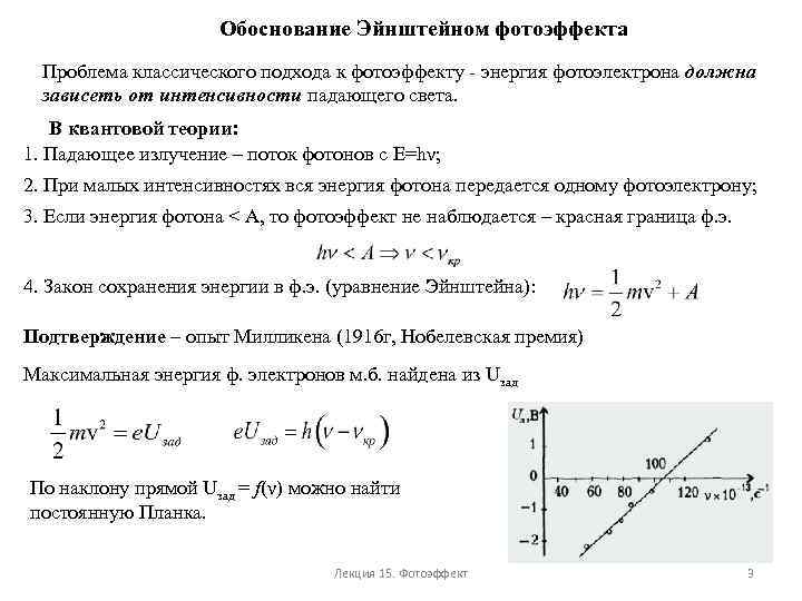 Обоснование Эйнштейном фотоэффекта Проблема классического подхода к фотоэффекту - энергия фотоэлектрона должна зависеть от