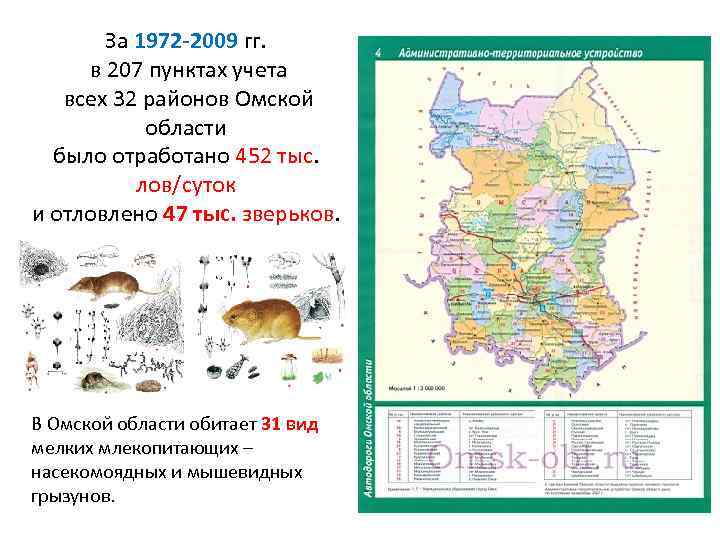 За 1972 -2009 гг. в 207 пунктах учета всех 32 районов Омской области было