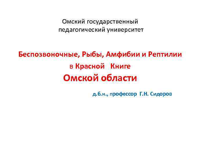 Омский государственный педагогический университет Беспозвоночные, Рыбы, Амфибии и Рептилии в Красной Книге Омской области