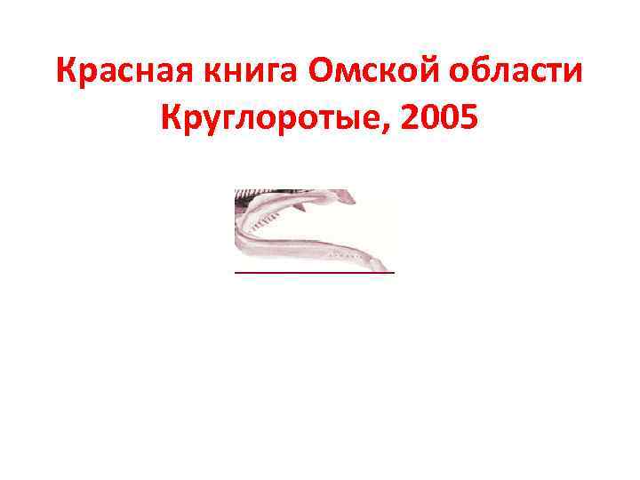 Красная книга Омской области Круглоротые, 2005 