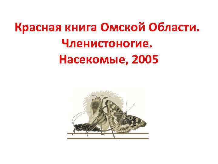 Красная книга Омской Области. Членистоногие. Насекомые, 2005 