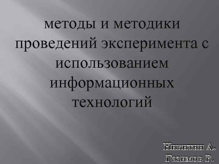 методы и методики проведений эксперимента с использованием информационных технологий Никитин А. Газимов Р. 