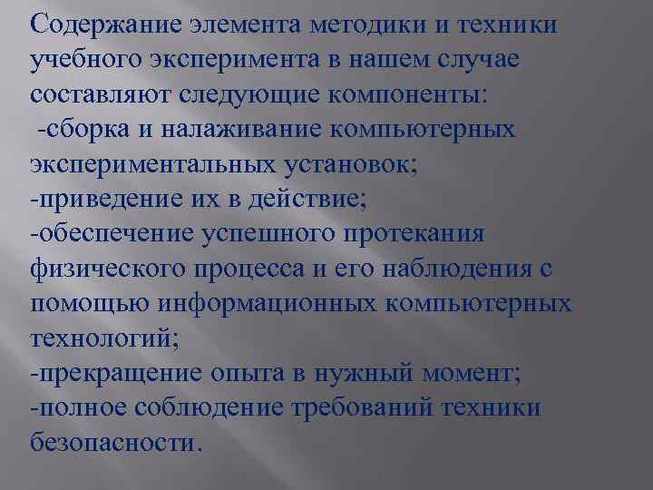 Содержание элемента методики и техники учебного эксперимента в нашем случае составляют следующие компоненты: -сборка