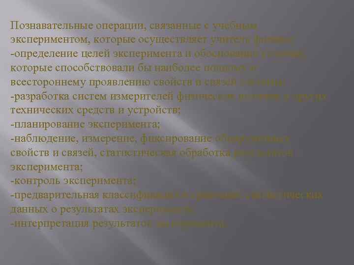 Познавательные операции, связанные с учебным экспериментом, которые осуществляет учитель физики: -определение целей эксперимента и