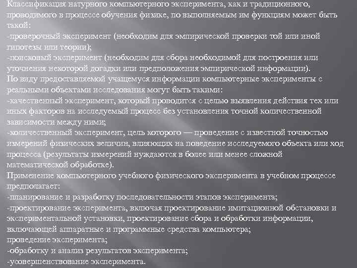 Классификация натурного компьютерного эксперимента, как и традиционного, проводимого в процессе обучения физике, по выполняемым