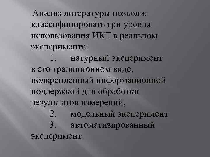 Анализ литературы позволил классифицировать три уровня использования ИКТ в реальном эксперименте: 1. натурный эксперимент