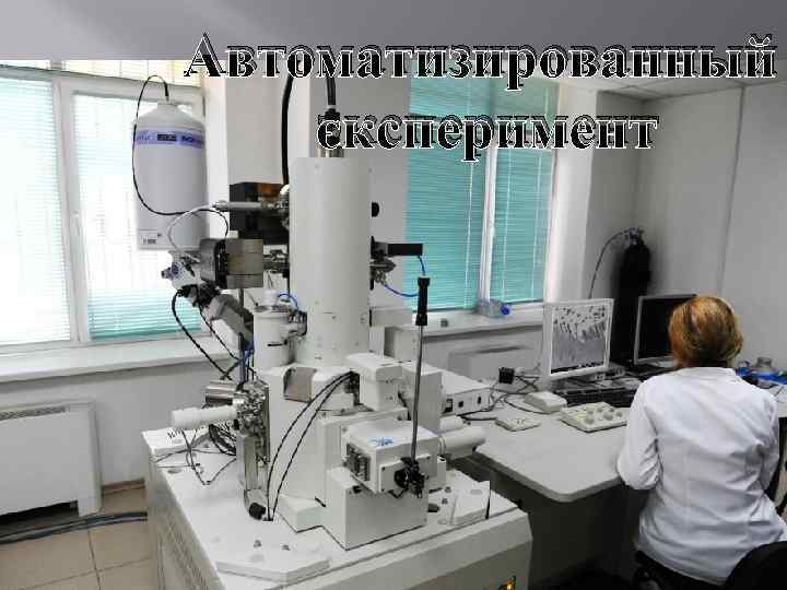 Автоматизированный эксперимент 