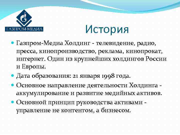 История Газпром-Медиа Холдинг - телевидение, радио, пресса, кинопроизводство, реклама, кинопрокат, интернет. Один из крупнейших