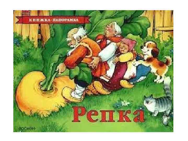 Сказка репка 