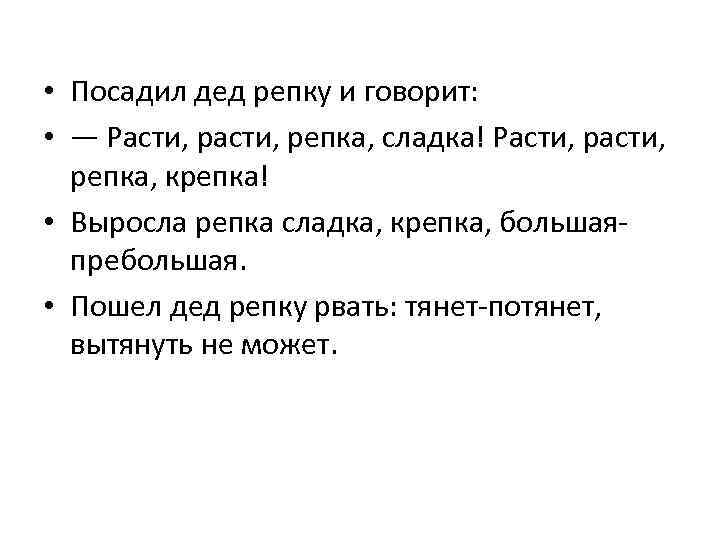  • Посадил дед репку и говорит: • — Расти, репка, сладка! Расти, репка,