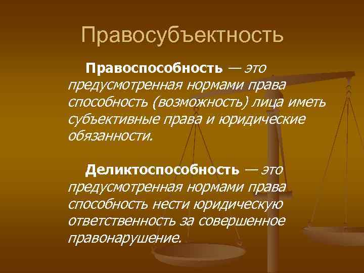 Ответственность за совершенное. Правосубъектность и правоспособность. Правосубъектность правоспособность дееспособность. Административная правосубъектность. Правоспособность способность иметь юридические права.