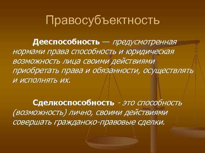 Правосубъектность правовой статус правовое положение