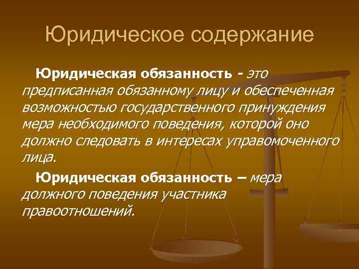 Правовое положение участников гражданских правоотношений. Юридическое содержание правоотношения это. Содержание юридической обязанности. Юридическая обязанность это.