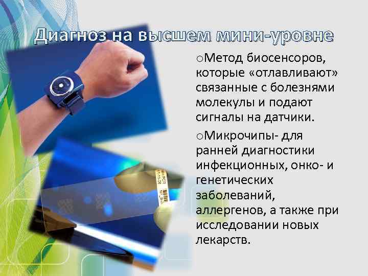 Диагноз на высшем мини-уровне o. Метод биосенсоров, которые «отлавливают» связанные с болезнями молекулы и