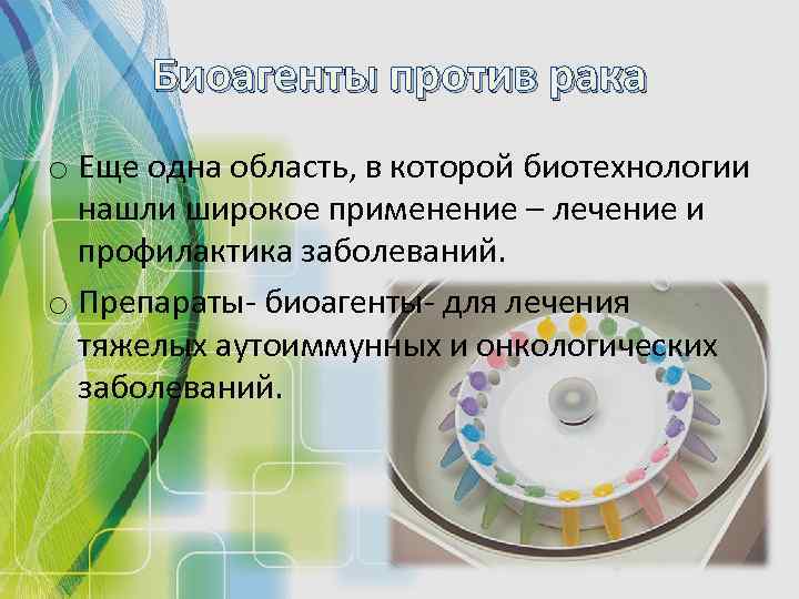 Биоагенты против рака o Еще одна область, в которой биотехнологии нашли широкое применение –