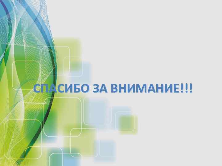 СПАСИБО ЗА ВНИМАНИЕ!!! 
