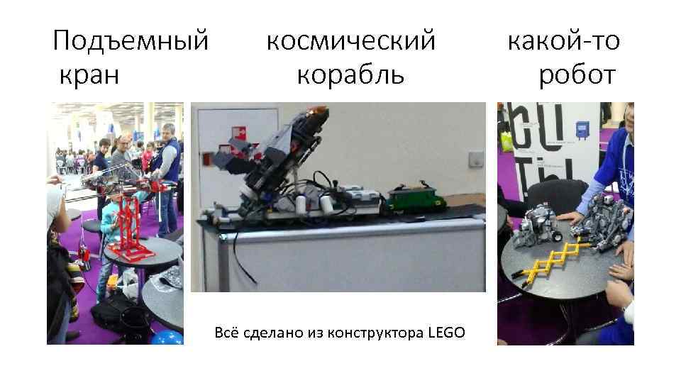 Подъемный кран космический корабль Всё сделано из конструктора LEGO какой-то робот 