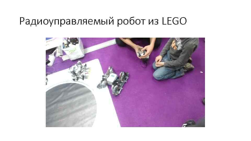 Радиоуправляемый робот из LEGO 