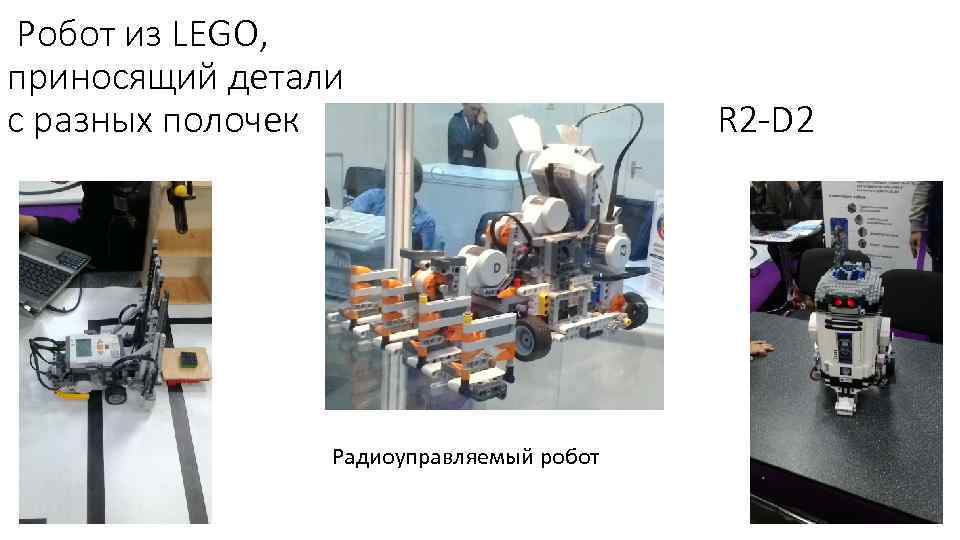 Робот из LEGO, приносящий детали с разных полочек Радиоуправляемый робот R 2 -D 2