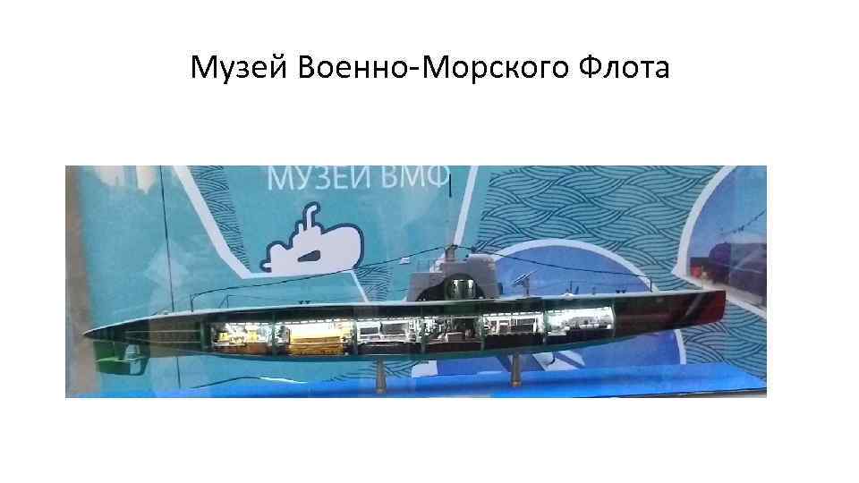 Музей Военно-Морского Флота 