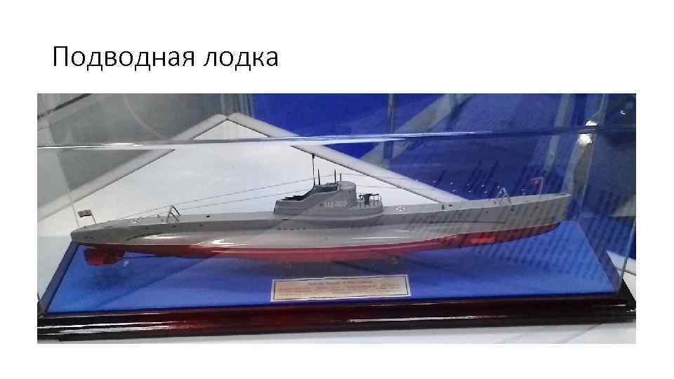 Подводная лодка 